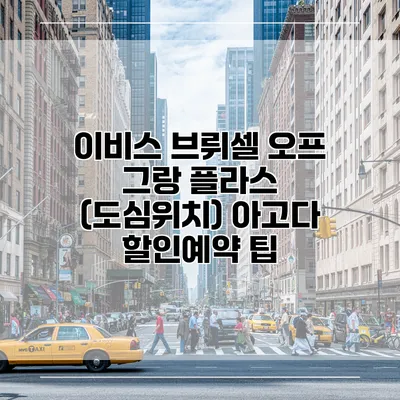 이비스 브뤼셀 오프 그랑 플라스 (도심위치) 아고다 할인예약 팁
