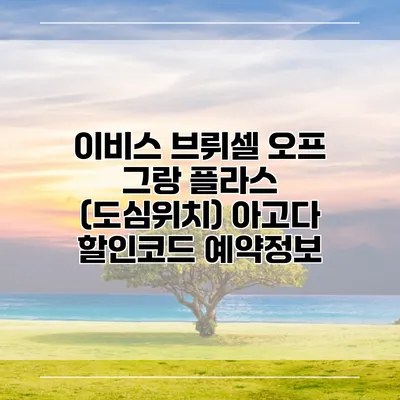 이비스 브뤼셀 오프 그랑 플라스 (도심위치) 아고다 할인코드 예약정보