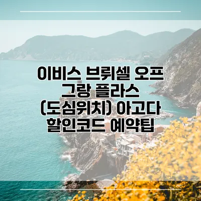 이비스 브뤼셀 오프 그랑 플라스 (도심위치) 아고다 할인코드 예약팁