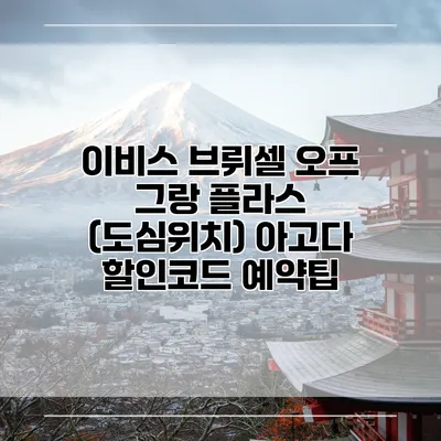 이비스 브뤼셀 오프 그랑 플라스 (도심위치) 아고다 할인코드 예약팁