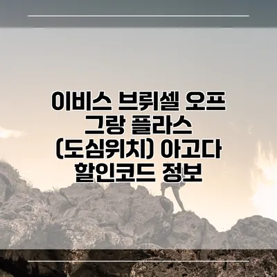 이비스 브뤼셀 오프 그랑 플라스 (도심위치) 아고다 할인코드 정보