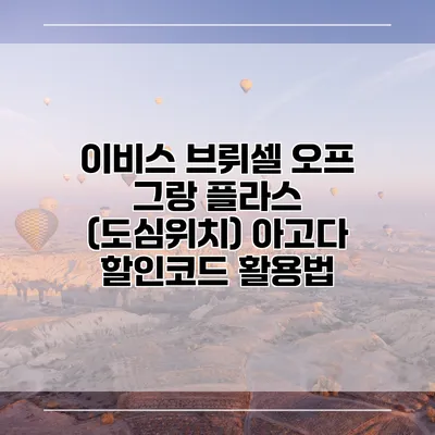 이비스 브뤼셀 오프 그랑 플라스 (도심위치) 아고다 할인코드 활용법