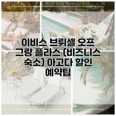 이비스 브뤼셀 오프 그랑 플라스 (비즈니스 숙소) 아고다 할인 예약팁