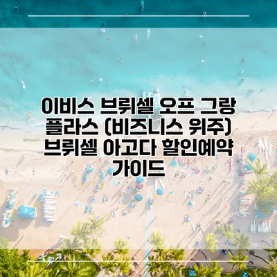 이비스 브뤼셀 오프 그랑 플라스 (비즈니스 위주) 브뤼셀 아고다 할인예약 가이드