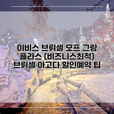 이비스 브뤼셀 오프 그랑 플라스 (비즈니스최적) 브뤼셀 아고다 할인예약 팁
