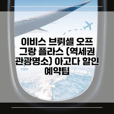 이비스 브뤼셀 오프 그랑 플라스 (역세권 관광명소) 아고다 할인 예약팁