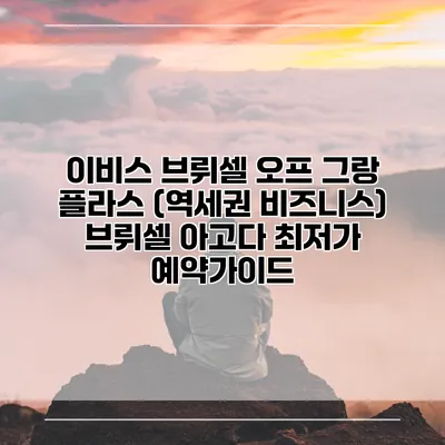이비스 브뤼셀 오프 그랑 플라스 (역세권 비즈니스) 브뤼셀 아고다 최저가 예약가이드