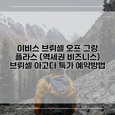 이비스 브뤼셀 오프 그랑 플라스 (역세권 비즈니스) 브뤼셀 아고다 특가 예약방법