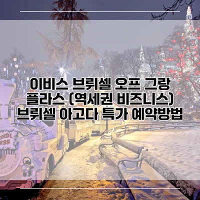 이비스 브뤼셀 오프 그랑 플라스 (역세권 비즈니스) 브뤼셀 아고다 특가 예약방법