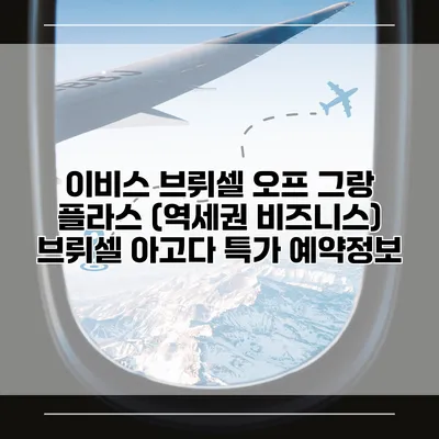 이비스 브뤼셀 오프 그랑 플라스 (역세권 비즈니스) 브뤼셀 아고다 특가 예약정보