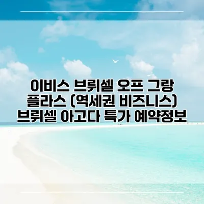 이비스 브뤼셀 오프 그랑 플라스 (역세권 비즈니스) 브뤼셀 아고다 특가 예약정보