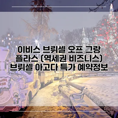 이비스 브뤼셀 오프 그랑 플라스 (역세권 비즈니스) 브뤼셀 아고다 특가 예약정보
