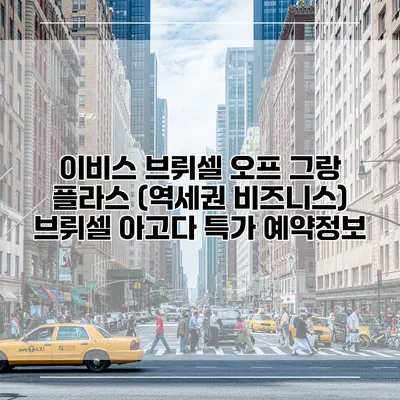 이비스 브뤼셀 오프 그랑 플라스 (역세권 비즈니스) 브뤼셀 아고다 특가 예약정보