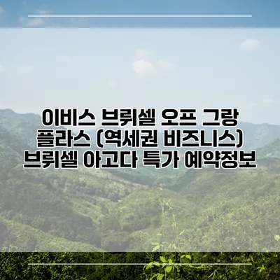 이비스 브뤼셀 오프 그랑 플라스 (역세권 비즈니스) 브뤼셀 아고다 특가 예약정보