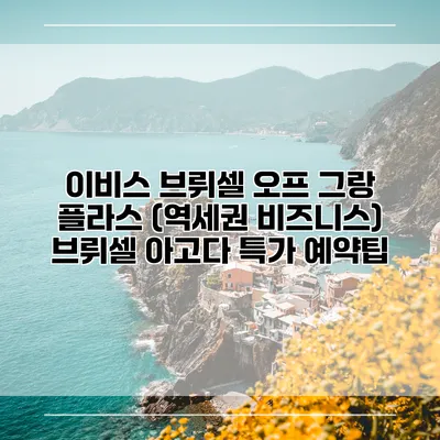 이비스 브뤼셀 오프 그랑 플라스 (역세권 비즈니스) 브뤼셀 아고다 특가 예약팁