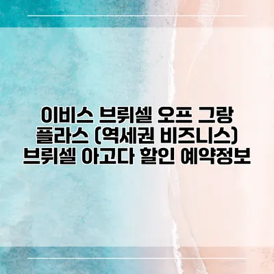 이비스 브뤼셀 오프 그랑 플라스 (역세권 비즈니스) 브뤼셀 아고다 할인 예약정보