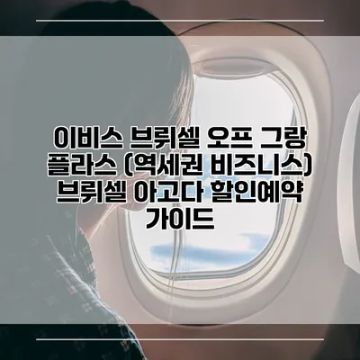 이비스 브뤼셀 오프 그랑 플라스 (역세권 비즈니스) 브뤼셀 아고다 할인예약 가이드
