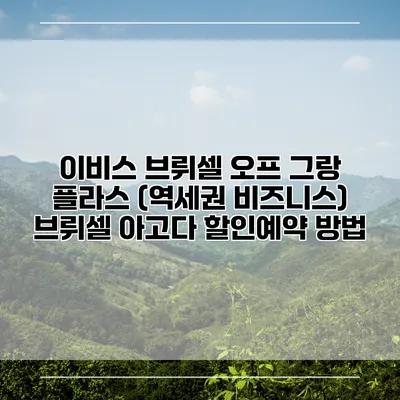 이비스 브뤼셀 오프 그랑 플라스 (역세권 비즈니스) 브뤼셀 아고다 할인예약 방법