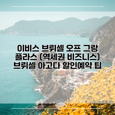 이비스 브뤼셀 오프 그랑 플라스 (역세권 비즈니스) 브뤼셀 아고다 할인예약 팁