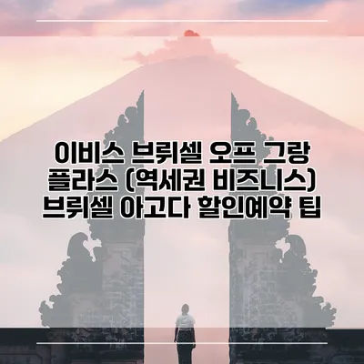 이비스 브뤼셀 오프 그랑 플라스 (역세권 비즈니스) 브뤼셀 아고다 할인예약 팁