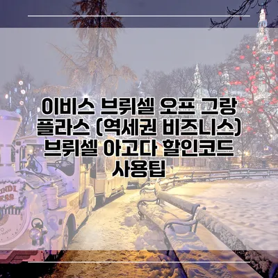 이비스 브뤼셀 오프 그랑 플라스 (역세권 비즈니스) 브뤼셀 아고다 할인코드 사용팁