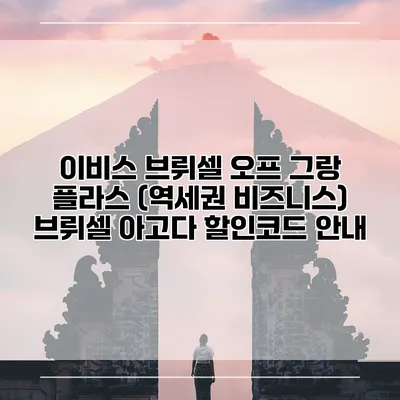 이비스 브뤼셀 오프 그랑 플라스 (역세권 비즈니스) 브뤼셀 아고다 할인코드 안내