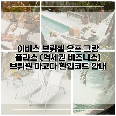 이비스 브뤼셀 오프 그랑 플라스 (역세권 비즈니스) 브뤼셀 아고다 할인코드 안내