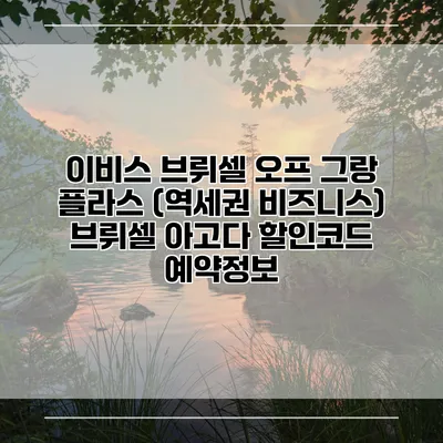 이비스 브뤼셀 오프 그랑 플라스 (역세권 비즈니스) 브뤼셀 아고다 할인코드 예약정보