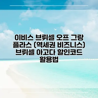이비스 브뤼셀 오프 그랑 플라스 (역세권 비즈니스) 브뤼셀 아고다 할인코드 활용법