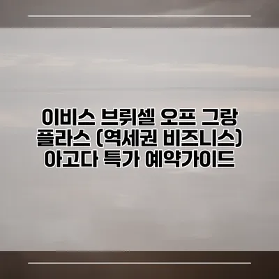 이비스 브뤼셀 오프 그랑 플라스 (역세권 비즈니스) 아고다 특가 예약가이드
