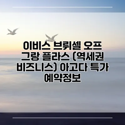 이비스 브뤼셀 오프 그랑 플라스 (역세권 비즈니스) 아고다 특가 예약정보