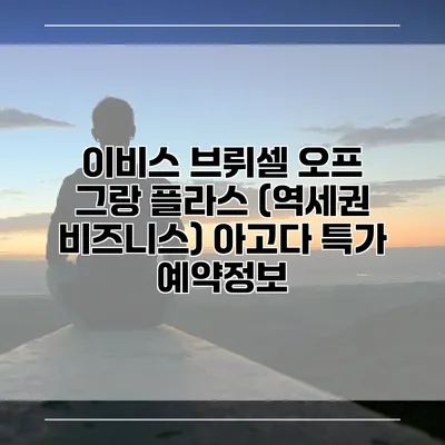 이비스 브뤼셀 오프 그랑 플라스 (역세권 비즈니스) 아고다 특가 예약정보