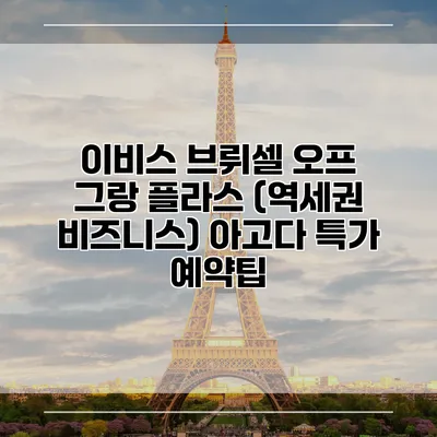 이비스 브뤼셀 오프 그랑 플라스 (역세권 비즈니스) 아고다 특가 예약팁