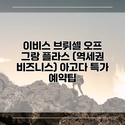이비스 브뤼셀 오프 그랑 플라스 (역세권 비즈니스) 아고다 특가 예약팁