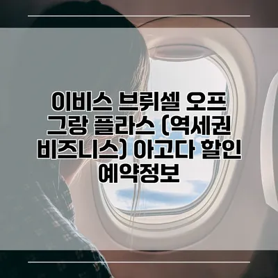 이비스 브뤼셀 오프 그랑 플라스 (역세권 비즈니스) 아고다 할인 예약정보