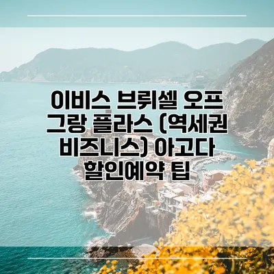 이비스 브뤼셀 오프 그랑 플라스 (역세권 비즈니스) 아고다 할인예약 팁
