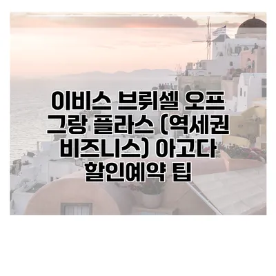 이비스 브뤼셀 오프 그랑 플라스 (역세권 비즈니스) 아고다 할인예약 팁