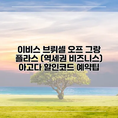 이비스 브뤼셀 오프 그랑 플라스 (역세권 비즈니스) 아고다 할인코드 예약팁