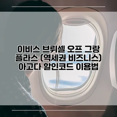 이비스 브뤼셀 오프 그랑 플라스 (역세권 비즈니스) 아고다 할인코드 이용법
