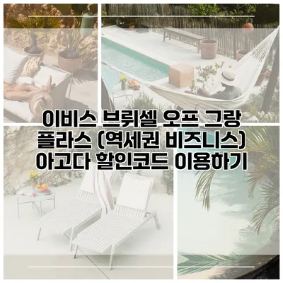 이비스 브뤼셀 오프 그랑 플라스 (역세권 비즈니스) 아고다 할인코드 이용하기