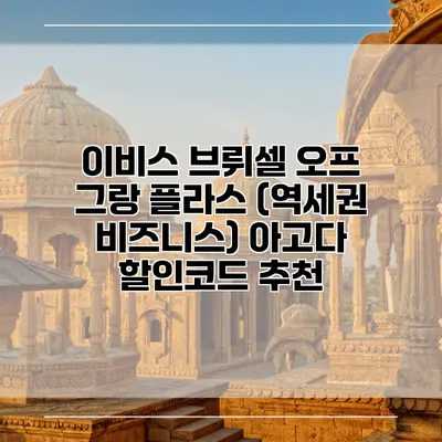 이비스 브뤼셀 오프 그랑 플라스 (역세권 비즈니스) 아고다 할인코드 추천