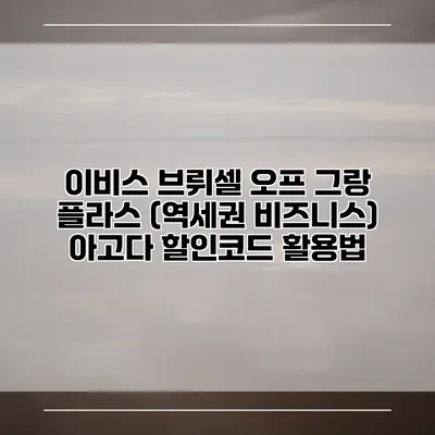 이비스 브뤼셀 오프 그랑 플라스 (역세권 비즈니스) 아고다 할인코드 활용법