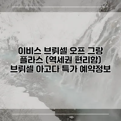 이비스 브뤼셀 오프 그랑 플라스 (역세권 편리함) 브뤼셀 아고다 특가 예약정보