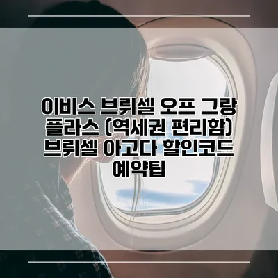 이비스 브뤼셀 오프 그랑 플라스 (역세권 편리함) 브뤼셀 아고다 할인코드 예약팁
