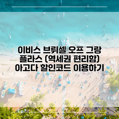 이비스 브뤼셀 오프 그랑 플라스 (역세권 편리함) 아고다 할인코드 이용하기