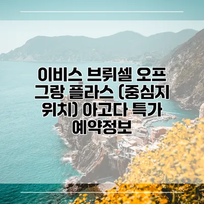 이비스 브뤼셀 오프 그랑 플라스 (중심지 위치) 아고다 특가 예약정보