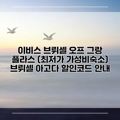 이비스 브뤼셀 오프 그랑 플라스 (최저가 가성비숙소) 브뤼셀 아고다 할인코드 안내