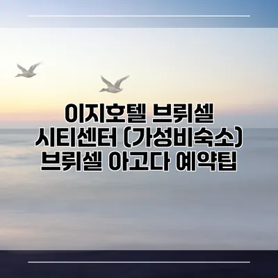 이지호텔 브뤼셀 시티센터 (가성비숙소) 브뤼셀 아고다 예약팁