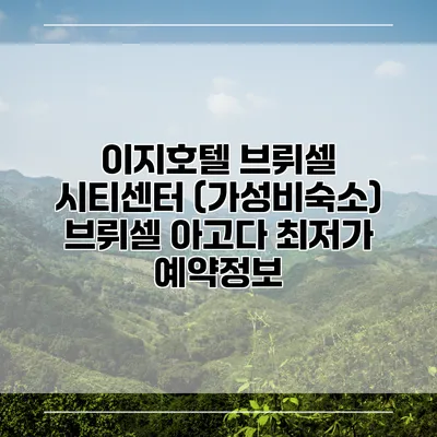 이지호텔 브뤼셀 시티센터 (가성비숙소) 브뤼셀 아고다 최저가 예약정보