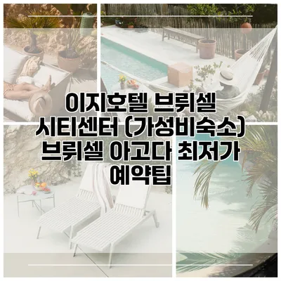이지호텔 브뤼셀 시티센터 (가성비숙소) 브뤼셀 아고다 최저가 예약팁